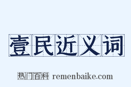 壹民近义词是什么意思的图片